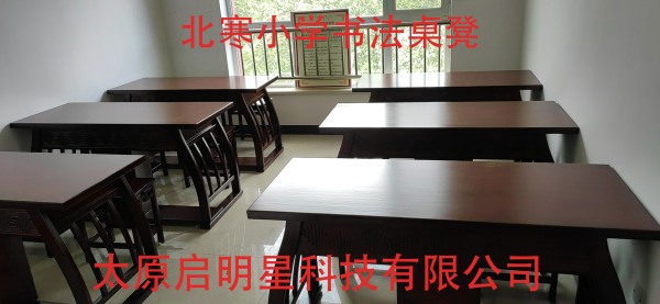 北寒小學書法桌凳